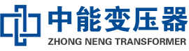 修水油浸式变压器,修水变压器生产厂家_修水中能变压器厂家欢迎您